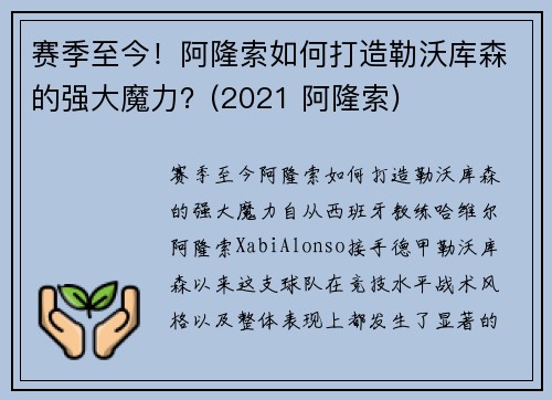 赛季至今！阿隆索如何打造勒沃库森的强大魔力？(2021 阿隆索)