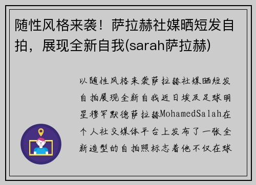 随性风格来袭！萨拉赫社媒晒短发自拍，展现全新自我(sarah萨拉赫)