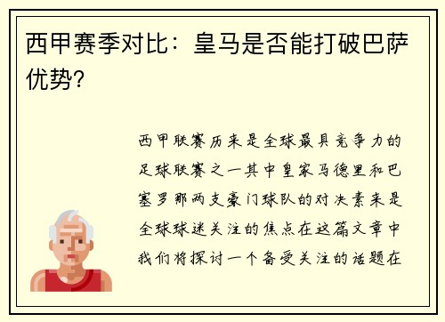西甲赛季对比：皇马是否能打破巴萨优势？