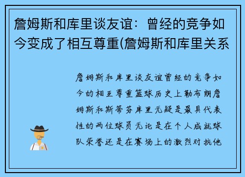 詹姆斯和库里谈友谊：曾经的竞争如今变成了相互尊重(詹姆斯和库里关系好不好)