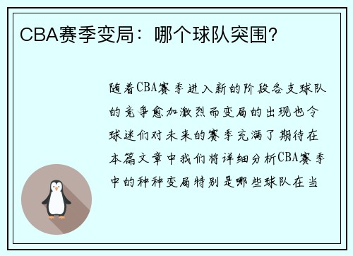 CBA赛季变局：哪个球队突围？