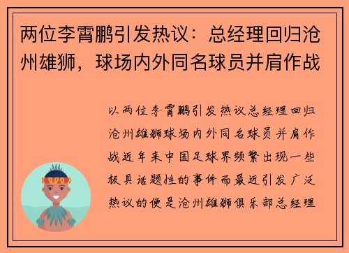 两位李霄鹏引发热议：总经理回归沧州雄狮，球场内外同名球员并肩作战