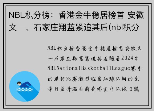 NBL积分榜：香港金牛稳居榜首 安徽文一、石家庄翔蓝紧追其后(nbl积分榜2019)