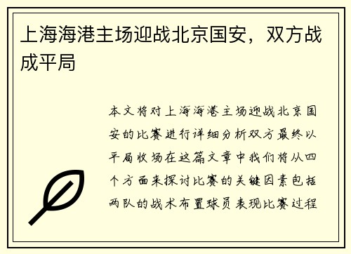 上海海港主场迎战北京国安，双方战成平局