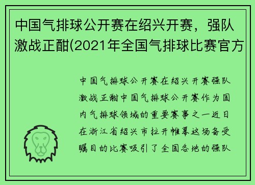 中国气排球公开赛在绍兴开赛，强队激战正酣(2021年全国气排球比赛官方网)