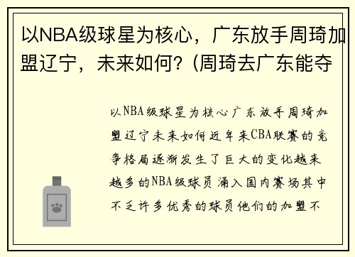 以NBA级球星为核心，广东放手周琦加盟辽宁，未来如何？(周琦去广东能夺冠吗)