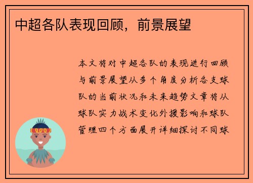 中超各队表现回顾，前景展望