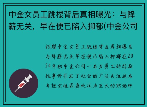 中金女员工跳楼背后真相曝光：与降薪无关，早在便已陷入抑郁(中金公司女下属照片)