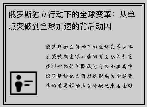 俄罗斯独立行动下的全球变革：从单点突破到全球加速的背后动因