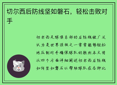 切尔西后防线坚如磐石，轻松击败对手