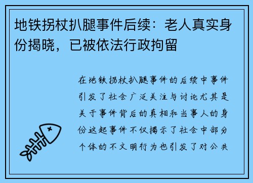 地铁拐杖扒腿事件后续：老人真实身份揭晓，已被依法行政拘留