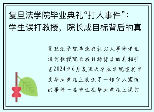 复旦法学院毕业典礼“打人事件”：学生误打教授，院长成目标背后的真相