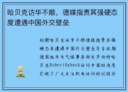 哈贝克访华不顺，德媒指责其强硬态度遭遇中国外交壁垒