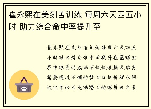 崔永熙在美刻苦训练 每周六天四五小时 助力综合命中率提升至