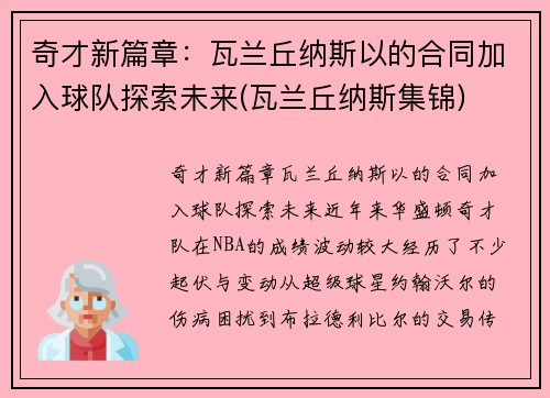 奇才新篇章：瓦兰丘纳斯以的合同加入球队探索未来(瓦兰丘纳斯集锦)