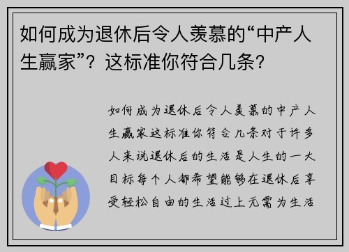 如何成为退休后令人羡慕的“中产人生赢家”？这标准你符合几条？