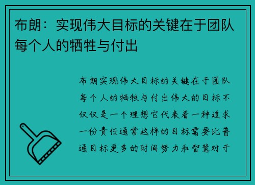 布朗：实现伟大目标的关键在于团队每个人的牺牲与付出