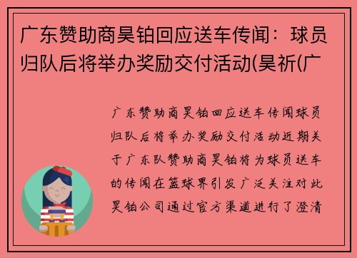 广东赞助商昊铂回应送车传闻：球员归队后将举办奖励交付活动(昊祈(广州)食品有限公司)