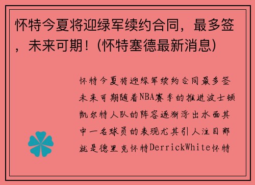 怀特今夏将迎绿军续约合同，最多签，未来可期！(怀特塞德最新消息)