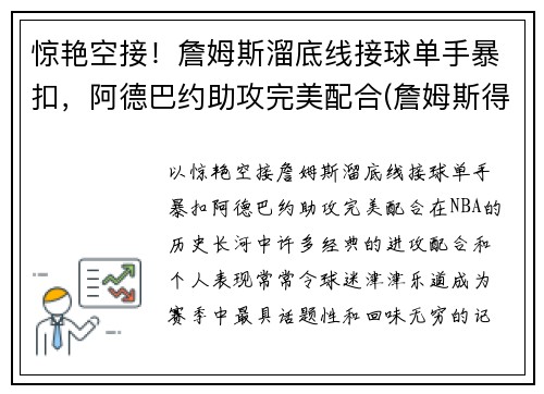 惊艳空接！詹姆斯溜底线接球单手暴扣，阿德巴约助攻完美配合(詹姆斯得知阿德去篮网)