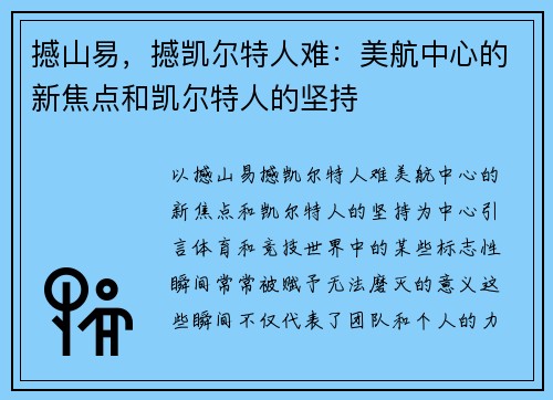 撼山易，撼凯尔特人难：美航中心的新焦点和凯尔特人的坚持