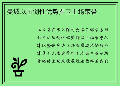 曼城以压倒性优势捍卫主场荣誉