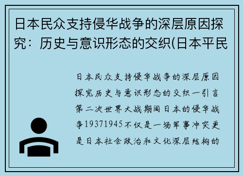 日本民众支持侵华战争的深层原因探究：历史与意识形态的交织(日本平民支持侵略中国吗)