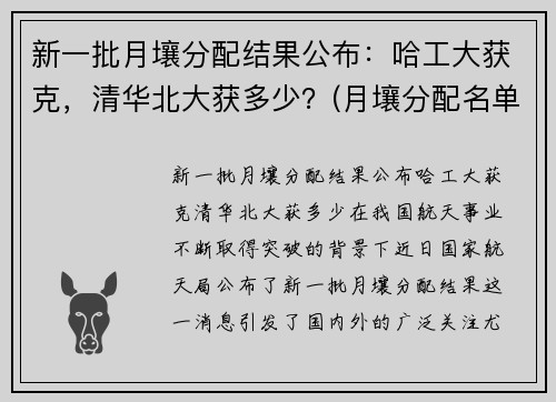 新一批月壤分配结果公布：哈工大获克，清华北大获多少？(月壤分配名单)