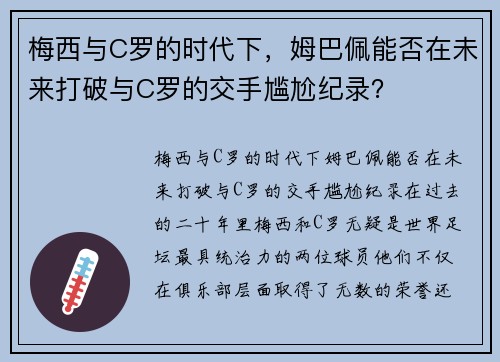 梅西与C罗的时代下，姆巴佩能否在未来打破与C罗的交手尴尬纪录？