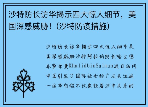 沙特防长访华揭示四大惊人细节，美国深感威胁！(沙特防疫措施)