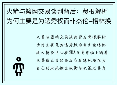火箭与篮网交易谈判背后：费根解析为何主要是为选秀权而非杰伦-格林换大桥