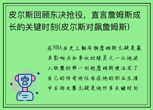 皮尔斯回顾东决抢役，直言詹姆斯成长的关键时刻(皮尔斯对飙詹姆斯)