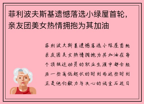 菲利波夫斯基遗憾落选小绿屋首轮，亲友团美女热情拥抱为其加油
