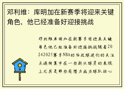 邓利维：库明加在新赛季将迎来关键角色，他已经准备好迎接挑战