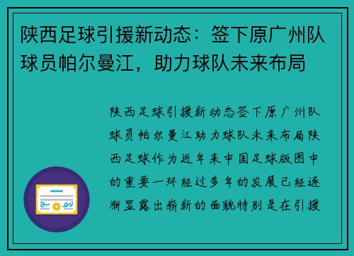 陕西足球引援新动态：签下原广州队球员帕尔曼江，助力球队未来布局