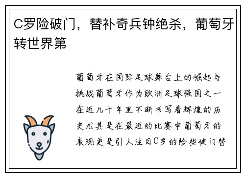 C罗险破门，替补奇兵钟绝杀，葡萄牙转世界第