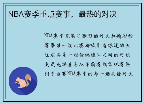 NBA赛季重点赛事，最热的对决