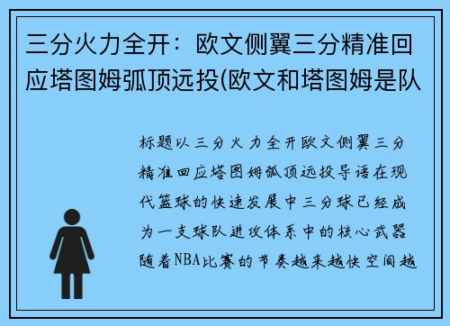 三分火力全开：欧文侧翼三分精准回应塔图姆弧顶远投(欧文和塔图姆是队友吗)