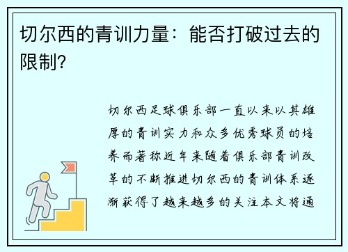 切尔西的青训力量：能否打破过去的限制？