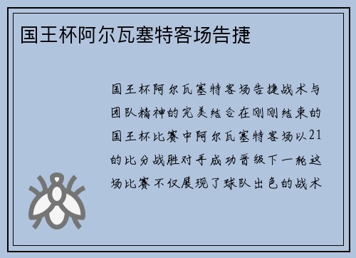 国王杯阿尔瓦塞特客场告捷