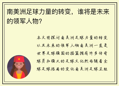 南美洲足球力量的转变，谁将是未来的领军人物？