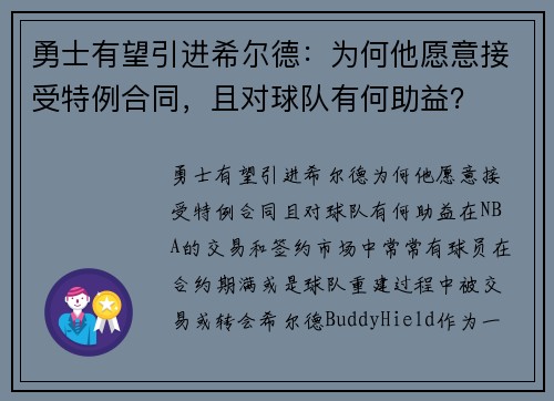 勇士有望引进希尔德：为何他愿意接受特例合同，且对球队有何助益？