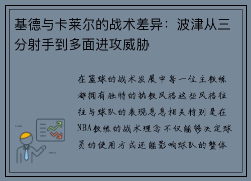 基德与卡莱尔的战术差异：波津从三分射手到多面进攻威胁