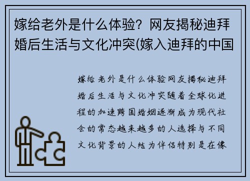 嫁给老外是什么体验？网友揭秘迪拜婚后生活与文化冲突(嫁入迪拜的中国人)
