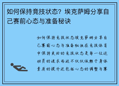 如何保持竞技状态？埃克萨姆分享自己赛前心态与准备秘诀