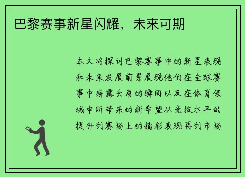 巴黎赛事新星闪耀，未来可期