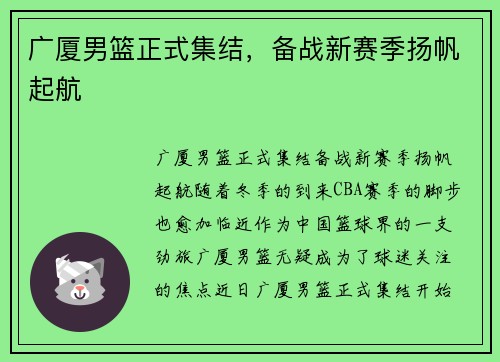 广厦男篮正式集结，备战新赛季扬帆起航