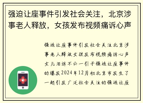 强迫让座事件引发社会关注，北京涉事老人释放，女孩发布视频痛诉心声，女儿泪诉不公