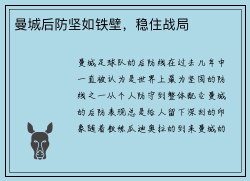 曼城后防坚如铁壁，稳住战局