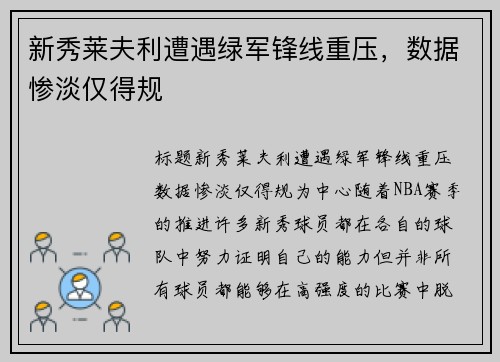 新秀莱夫利遭遇绿军锋线重压，数据惨淡仅得规